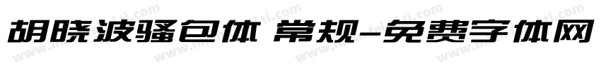 胡晓波骚包体 常规字体转换
